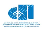 Фонд развития парламентаризма в Казахстане