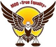 МОО "True Equality"